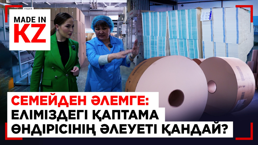 Семейден әлемге: еліміздегі қаптама өндірісінің әлеуеті қандай?