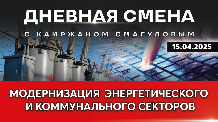 Реализация проекта «Модернизация  энергетического и коммунального секторов». Дневная смена.15.04.25