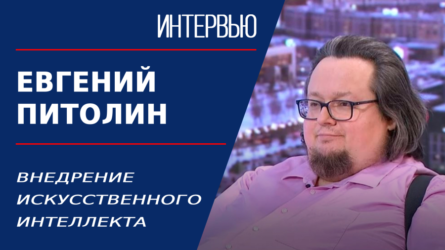 Внедрение искусственного интеллекта. Евгений Питолин