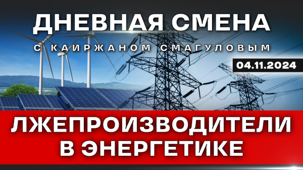 Поддержка ОТП и развитие системы энергоснабжения. Дневная смена | 04.11.2024