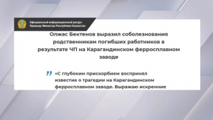 Премьер выразил соболезнования родным погибших на заводе в Караганде