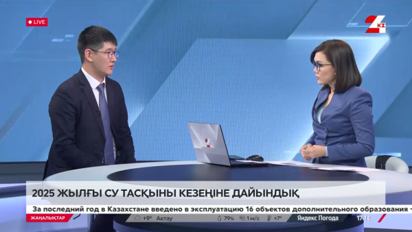 Сарапшы пікірі. 2025 жылғы су тасқыны кезеңіне дайындық