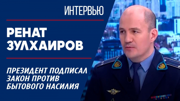 Президент подписал Закон против бытового насилия. Ренат Зулхаиров