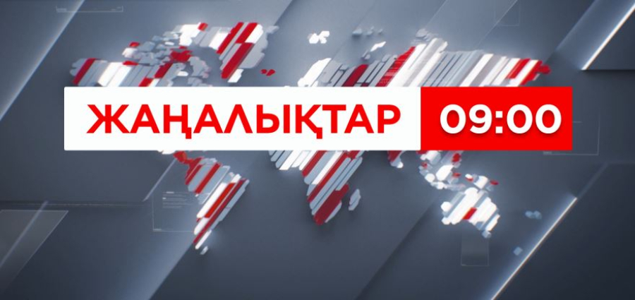 22 тамыз 2026 жыл - 09:00 жаңалықтар топтамасы
