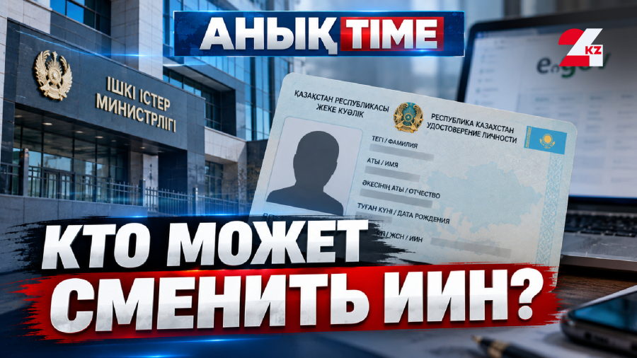 Смена ИИН, рейды военкоматов и новое ЕНТ: что правда, а что фейк?