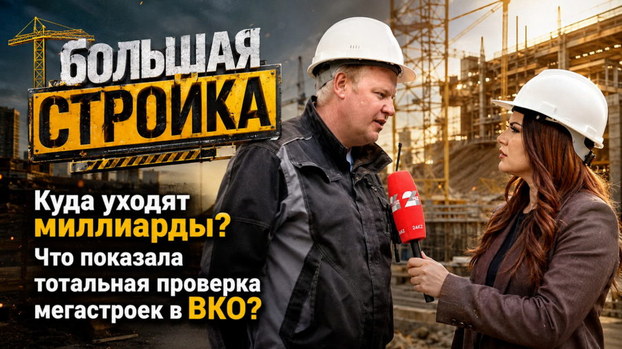 Куда уходят миллиарды? Что показала тотальная проверка мегастроек в ВКО? | Большая стройка