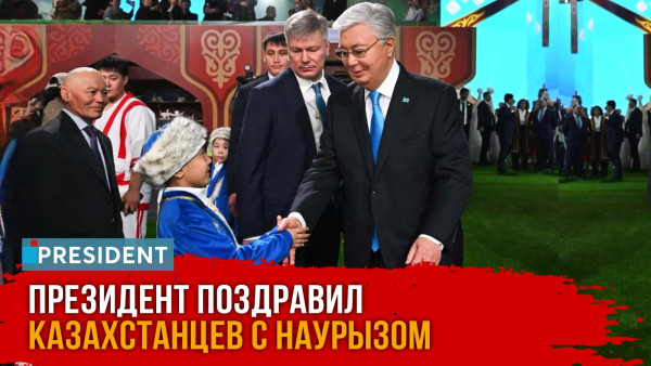 Праздник единства и обновления: обращение Президента в Наурыз