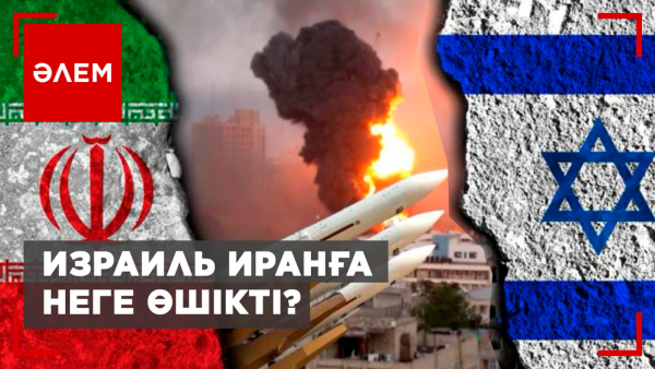 Израиль Иранға неге өшікті?