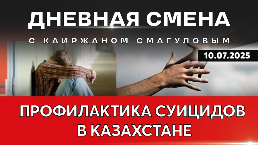 Комплексный план по защите детей от суицидов. Дневная смена | 10.07.2025