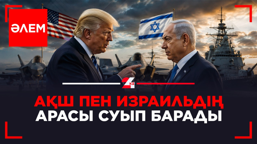 АҚШ пен Израильдің арасы суып барады | ӘЛЕМ