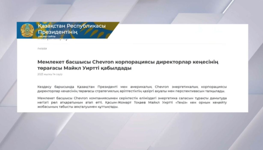 Қазақстан Chevron компаниясымен ұзақмерзімді ынтымақтастықты тереңдетуге дайын