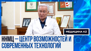 В Астану – за помощью. Как сегодня работает многопрофильный Национальный научный медицинский центр