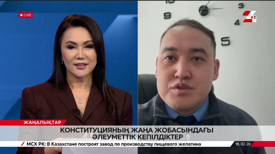 Конституцияның жаңа жобасындағы әлеуметтік кепілдіктер. Артур Баймаханов