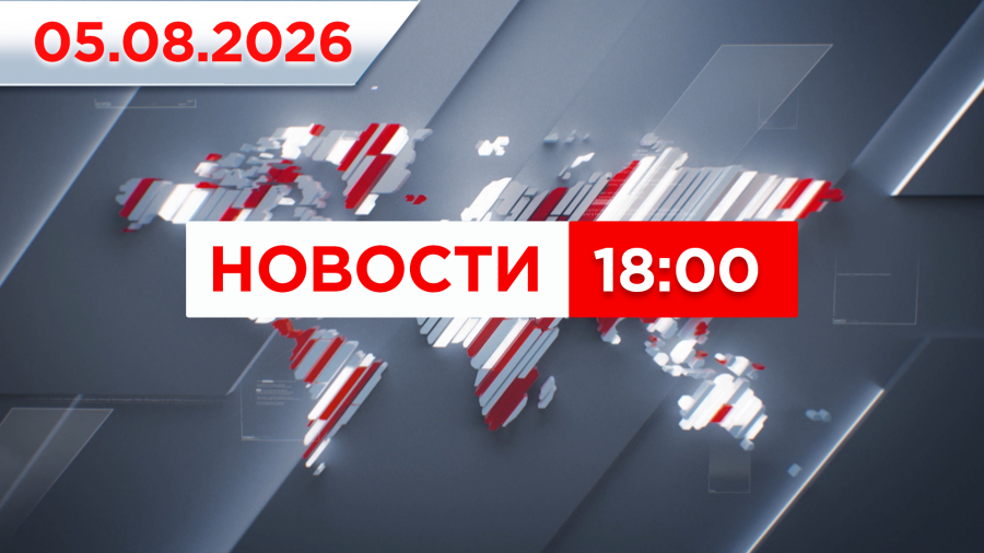 Выпуск новостей 22:00 от 05.08.2026