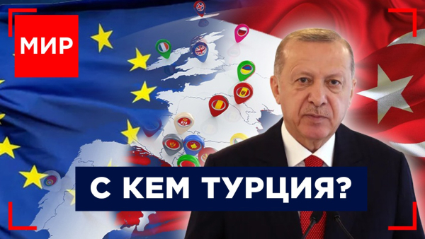Эрдоган: между Европой и оппозицией. Трамп: между Киевом и Москвой. Газа: на грани жизни и смерти. МИР