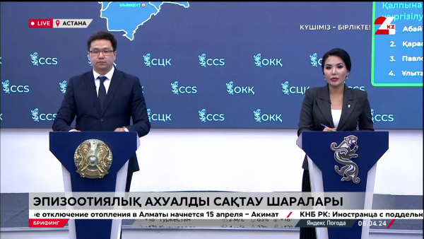 Эпизоотиялық ахуалды сақтау шаралары. Брифинг