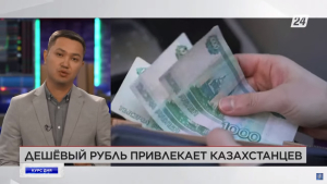 Дешёвый рубль вызвал высокий спрос у казахстанцев | Курс дня