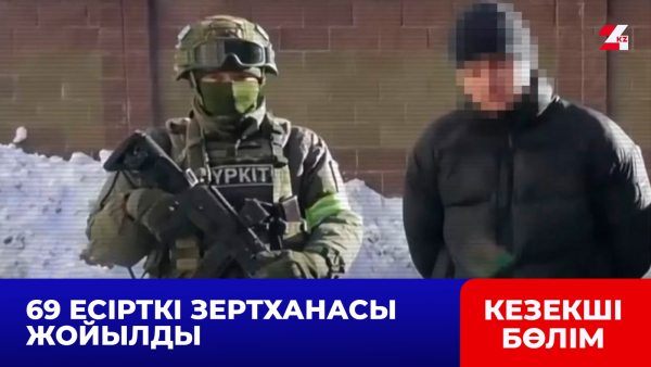 Үш айда 69 есірткі зертханасы жойылды