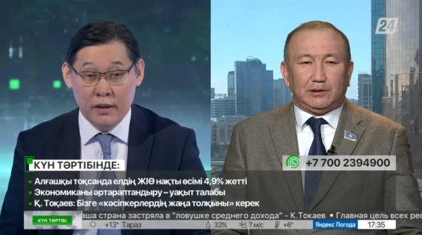 Экономиканы тараптандыру – уақыт талабы | Күн тәртібі | 19.04.2023