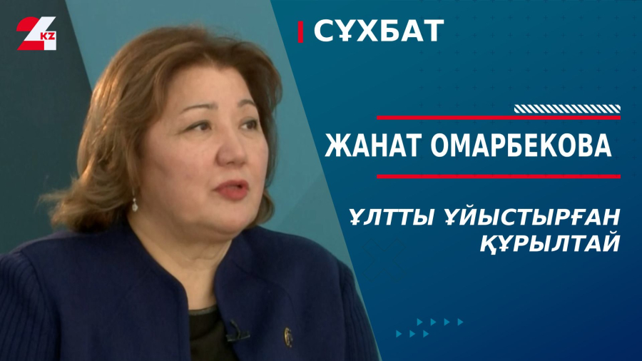 Ұлтты ұйыстырған құрылтай. Жанат Омарбекова