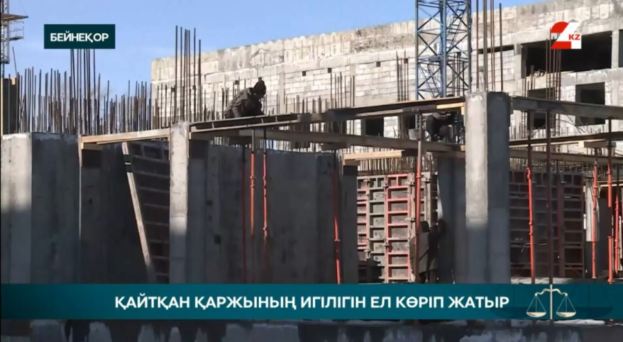 Қайтқан қаржының игілігін ел көріп жатыр