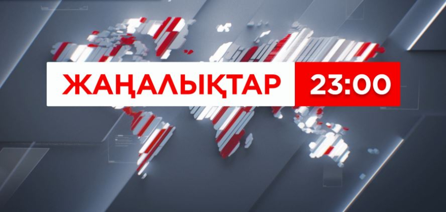 06 қыркүйек 2026 жыл - 23:00 жаңалықтар топтамасы
