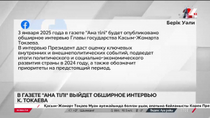 В газете «Ана тілі» выйдет обширное интервью К. Токаева