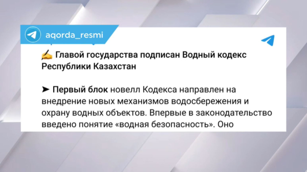Касым–Жомарт Токаев подписал Водный кодекс РК