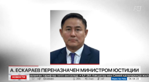 Азамат Ескараев переназначен министром юстиции РК