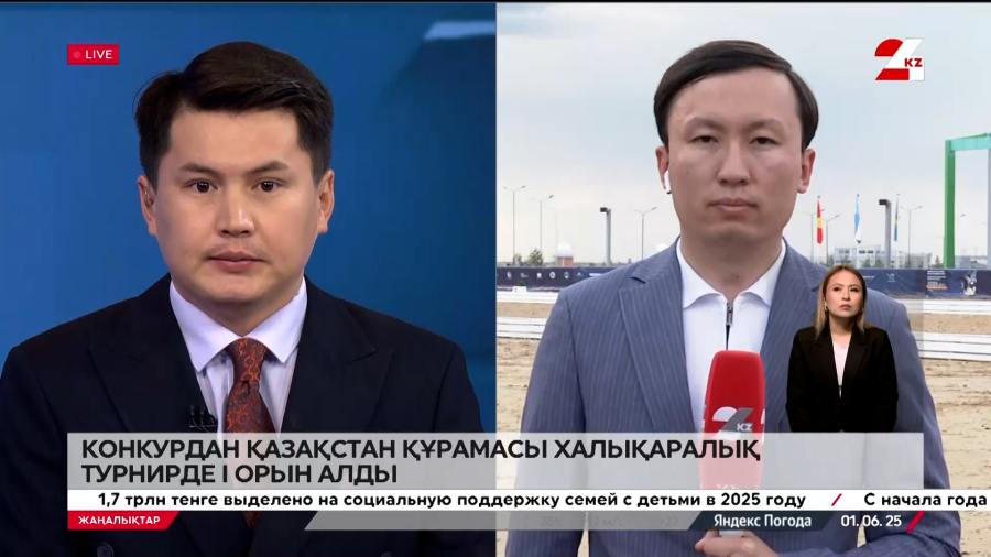 Конкурдан Қазақстан құрамасы халықаралық турнирде І орын алды. LIVE