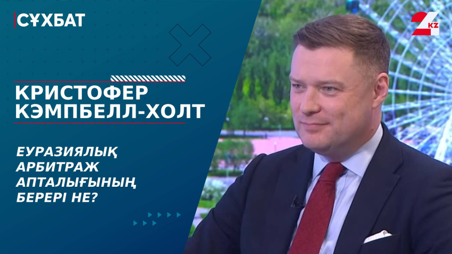 Еуразиялық арбитраж апталығының берері не? Кристофер Кэмпбелл-Холт