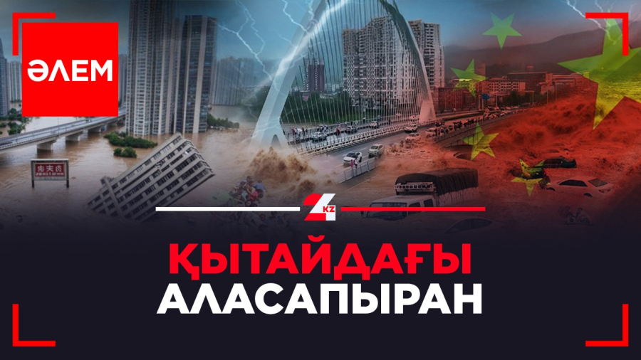 Қытайдағы аласапыран|Әлем