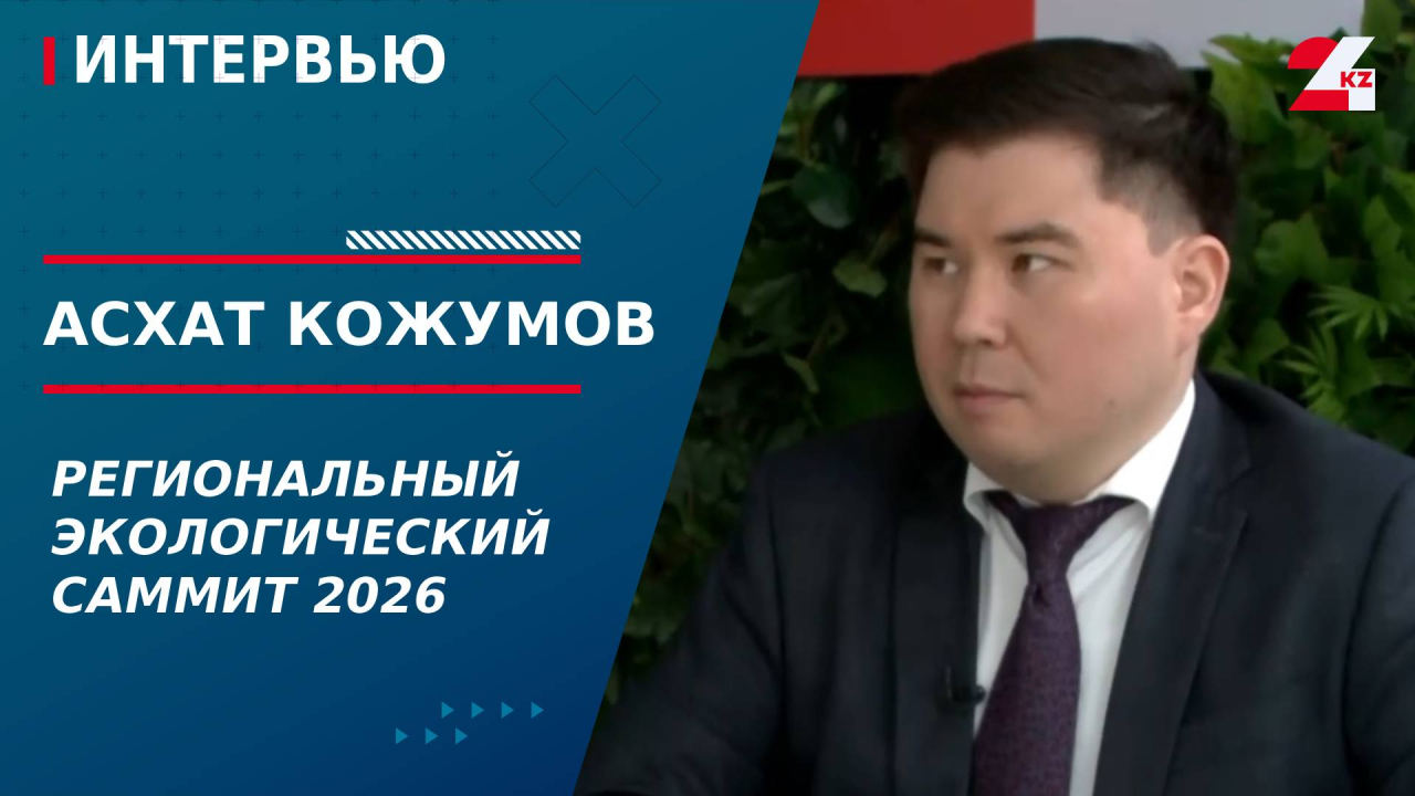 Региональный Экологический саммит 2026. Асхат Кожумов