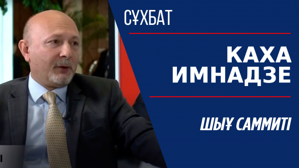 ШЫҰ саммиті. Каха Имнадзе