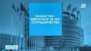 Казахстан – ЕС: 30 лет сотрудничества | Специальный репортаж