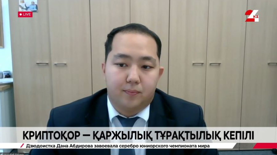 Криптоқор – қаржылық тұрақтылық кепілі. Наурызбек Бижанов