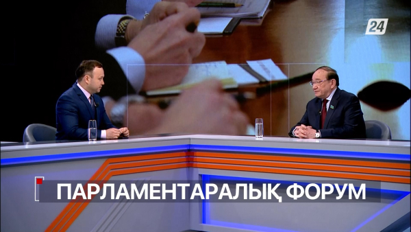 Сұхбат. Әли Бектаев. Парламентаралық форум