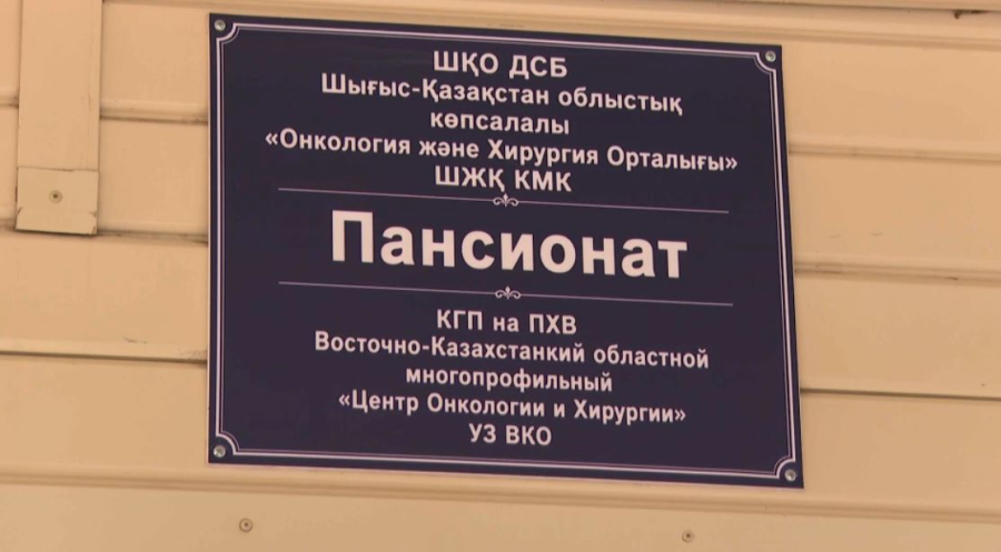 ШҚО-да науқастарға арналған пансионат ашылды