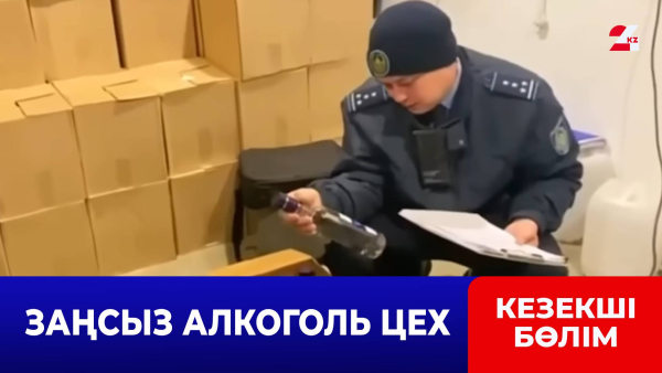 Қостанайда алкоголь өнімдерін заңсыз өндіретін цех анықталды