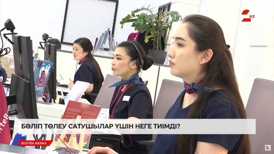 Бөліп төлеудің артықшылығы мен кемшілігі қандай?