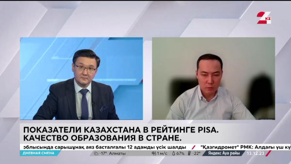 Показатели РК в рейтинге PISA. Качество образования в стране. Дневная смена | 13.12.2023