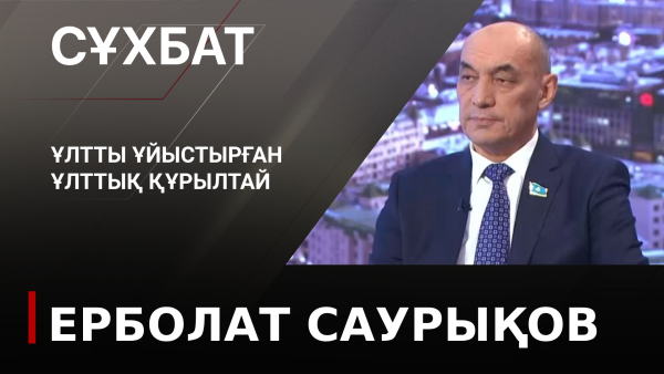 Ұлтты ұйыстырған құрылтай. Ерболат Саурықов