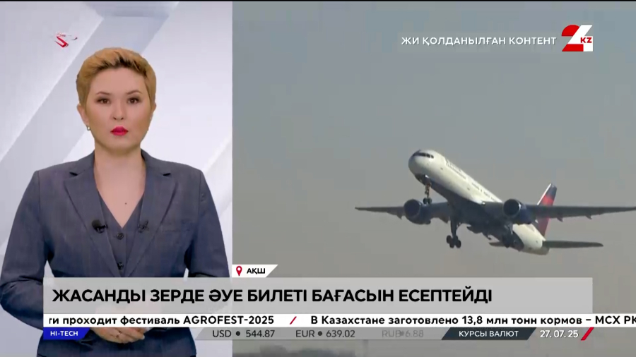 Жасанды зерде әуе билеті бағасын есептейді