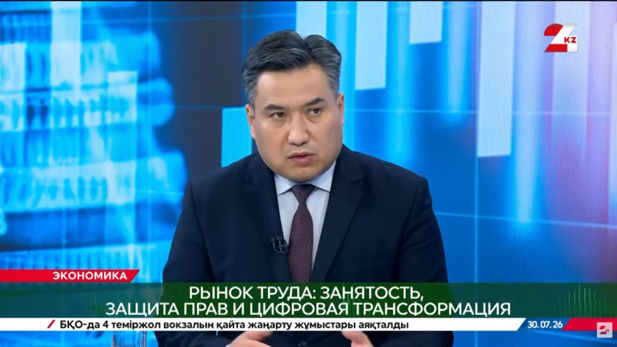 Занятость, защита прав и цифровая трансформация. Аскарбек Ертаев