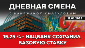 Денежно-кредитная политика Национального банка РК. Дневная смена | 17.01.2025