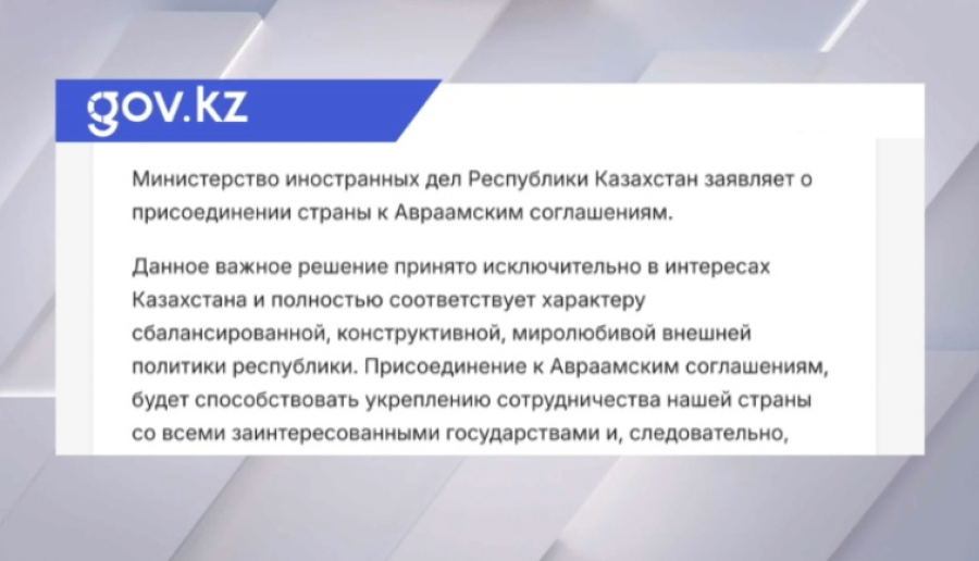 Казахстан присоединился к Авраамским соглашениям