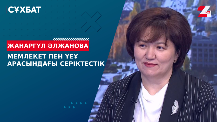 Мемлекет пен ҮЕҰ арасындағы серіктестік. Жанаргүл Әлжанова