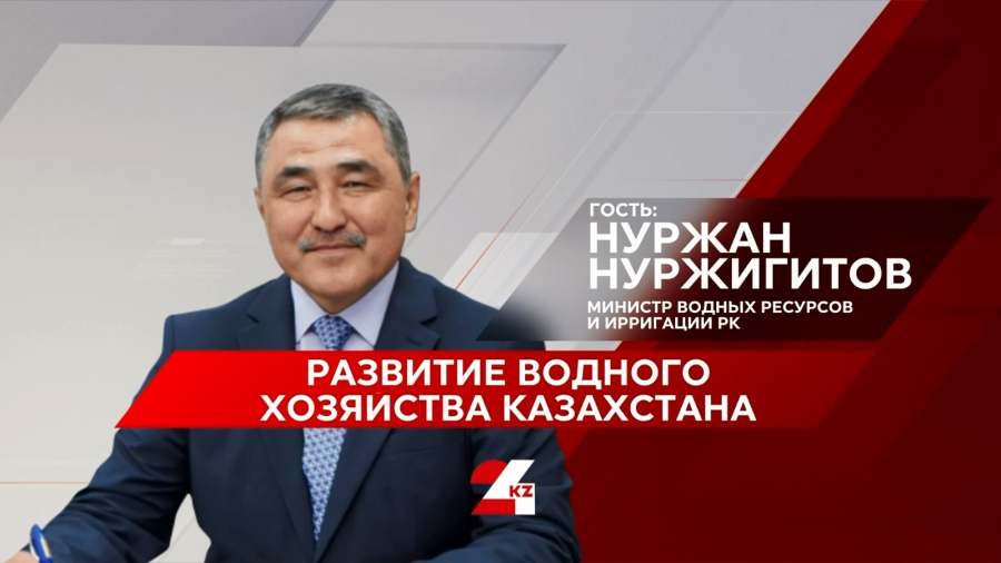 Развитие водного хозяйства Казахстана. Нуржан Нуржигитов