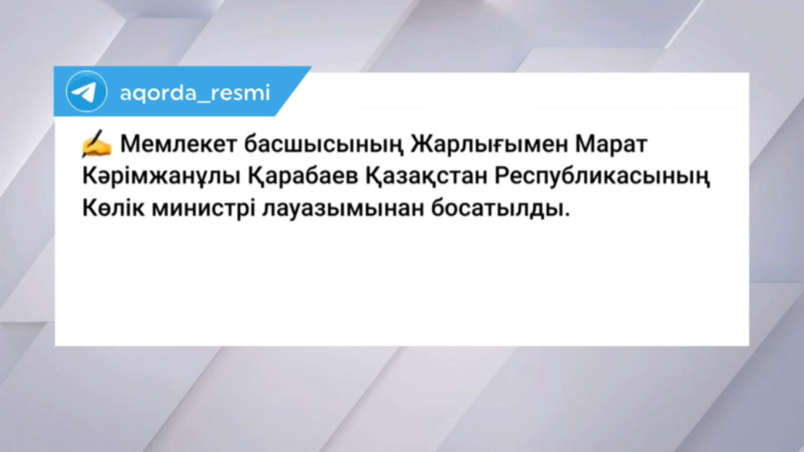 Марат Қарабаев ҚР Көлік министрі лауазымынан босатылды