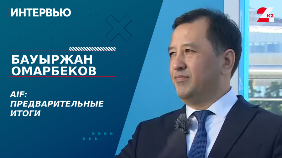 AIF: предварительные итоги. Бауыржан Омарбеков